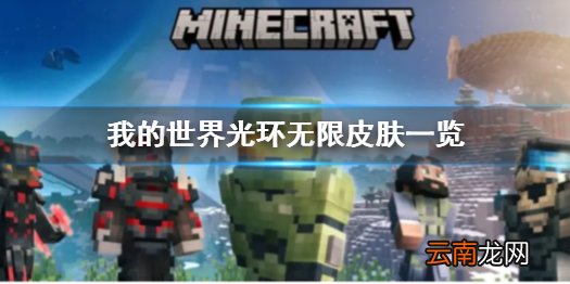 我的世界指挥官混搭包有什么皮肤 光环无限皮肤一览