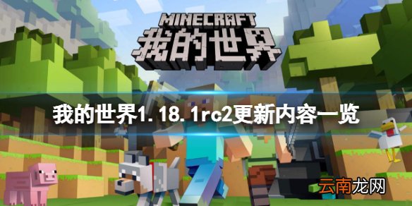 我的世界1.18.1rc2更新了什么 我的世界1.18.1rc2更新内容