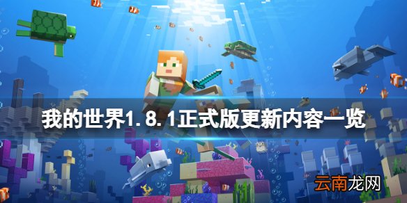 我的世界1.8.1正式版更新了什么 我的世界1.8.1正式版更新