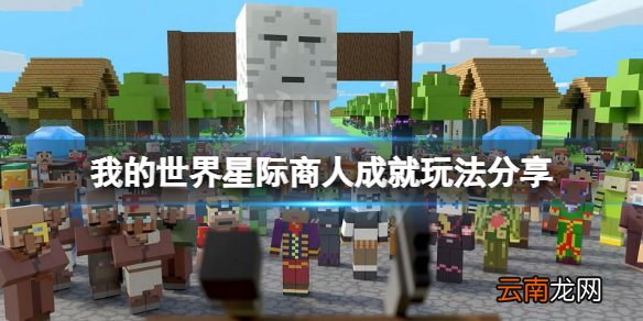 我的世界1.18星际商人成就怎么玩 我的世界星际商人成就玩法