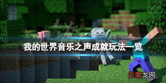 我的世界1.18音乐之声成就怎么玩 我的世界音乐之声成就玩法