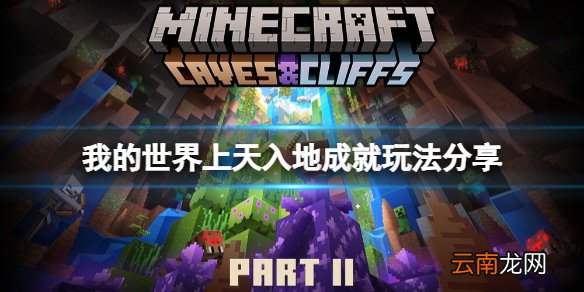 我的世界1.18上天入地成就怎么玩 我的世界上天入地成就玩法
