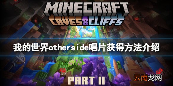我的世界1.18新增唱片怎么获得 我的世界otherside唱片获得