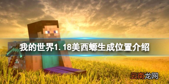 我的世界1.18美西螈在哪生成 我的世界1.18美西螈生成位置