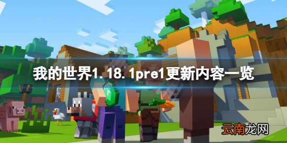 我的世界1.18.1pre1更新了什么 我的世界1.18.1pre1更新内容