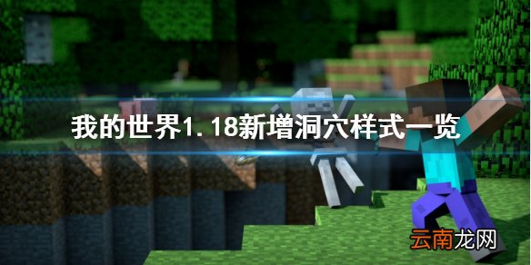 我的世界1.18新增洞穴长什么样子 我的世界1.18新增洞穴样式一览