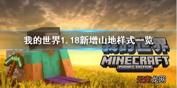 我的世界1.18新增山地长什么样子 1.18新增山地样式一览