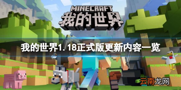 我的世界1.18正式版更新了什么 我的世界1.18正式版更新内容 新内容