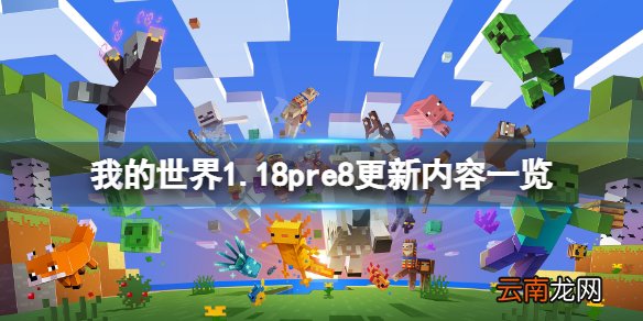 我的世界1.18pre8更新了什么 我的世界1.18pre8更新内容一览