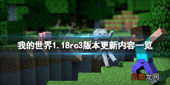 我的世界1.18rc3更新了什么 我的世界1.18rc3版本更新内容