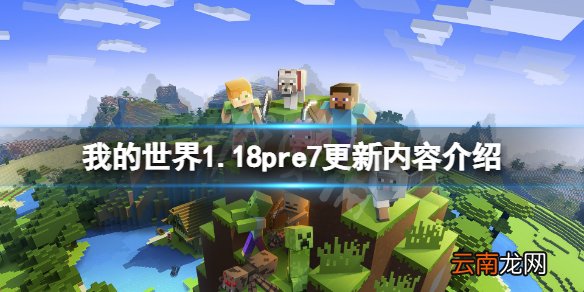 我的世界1.18pre7更新了什么 我的世界1.18pre7更新内容介绍