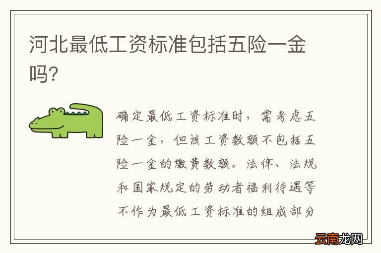 河北最低工资标准包括五险一金吗？