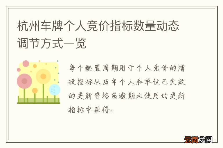 杭州车牌个人竞价指标数量动态调节方式一览