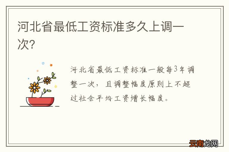 河北省最低工资标准多久上调一次？