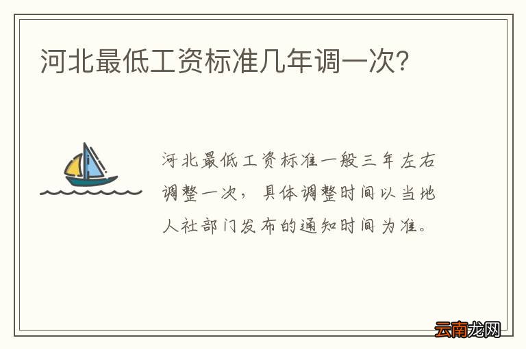 河北最低工资标准几年调一次？