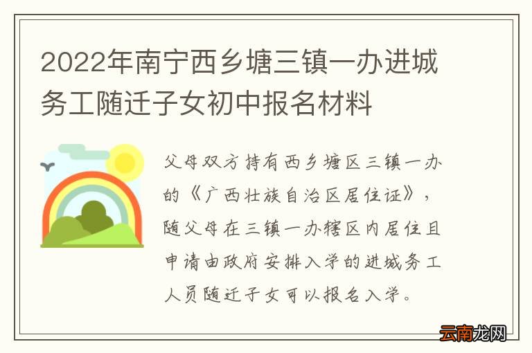 2022年南宁西乡塘三镇一办进城务工随迁子女初中报名材料