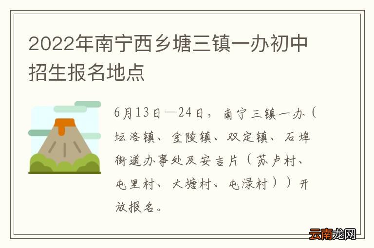 2022年南宁西乡塘三镇一办初中招生报名地点