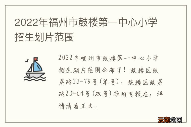 2022年福州市鼓楼第一中心小学招生划片范围