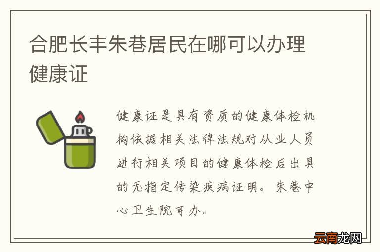 合肥长丰朱巷居民在哪可以办理健康证