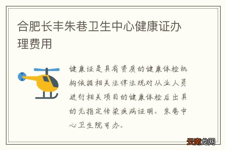 合肥长丰朱巷卫生中心健康证办理费用