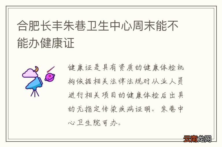 合肥长丰朱巷卫生中心周末能不能办健康证