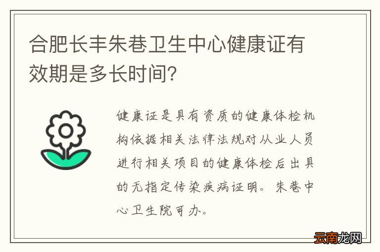合肥长丰朱巷卫生中心健康证有效期是多长时间？