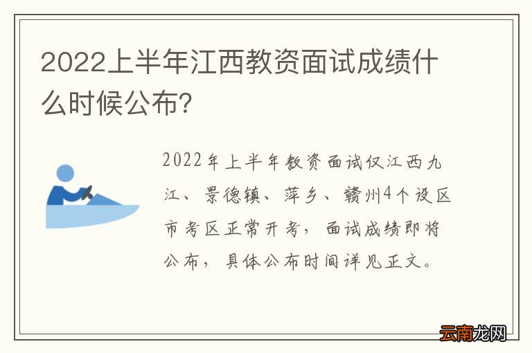 2022上半年江西教资面试成绩什么时候公布？