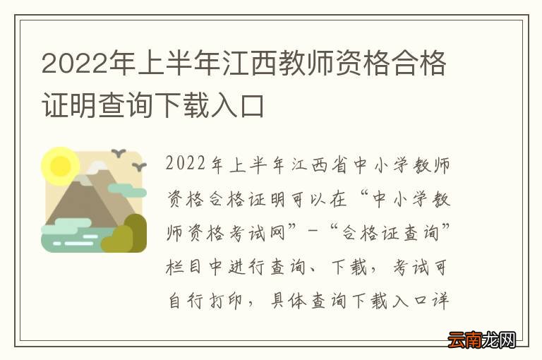 2022年上半年江西教师资格合格证明查询下载入口