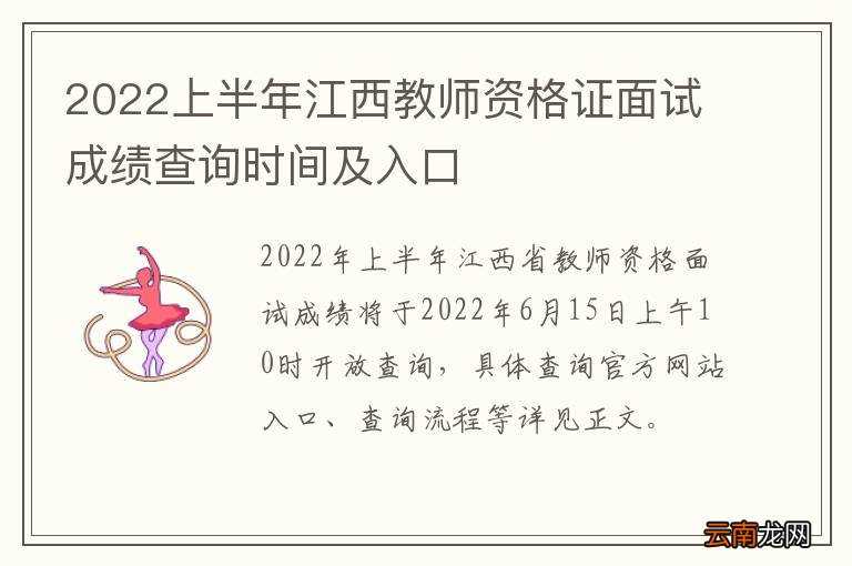 2022上半年江西教师资格证面试成绩查询时间及入口