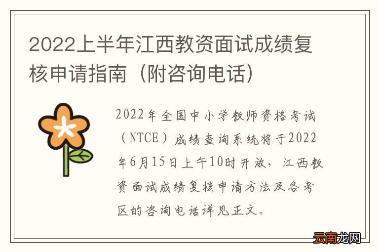 附咨询电话 2022上半年江西教资面试成绩复核申请指南