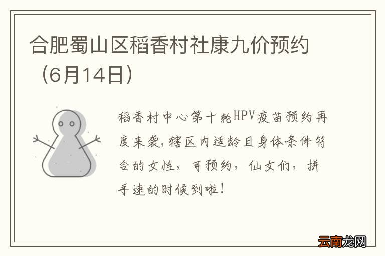 6月14日 合肥蜀山区稻香村社康九价预约