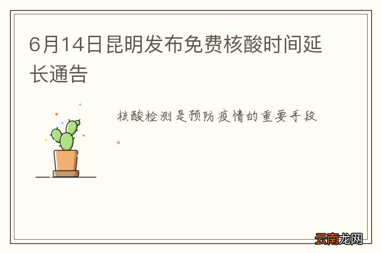 6月14日昆明发布免费核酸时间延长通告