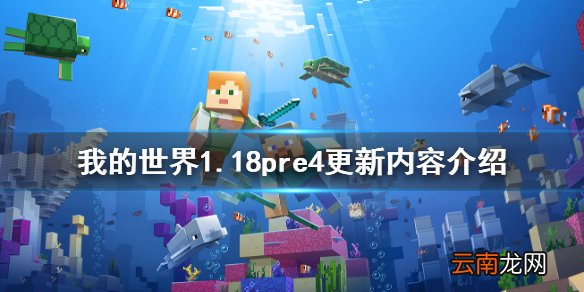 我的世界1.18pre4更新了什么 我的世界1.18pre4更新内容介绍