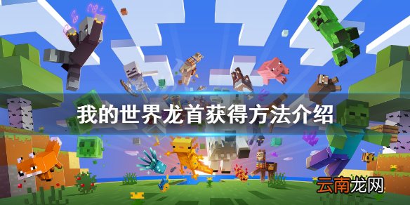 我的世界龙头怎么获得 我的世界龙首获得方法介绍