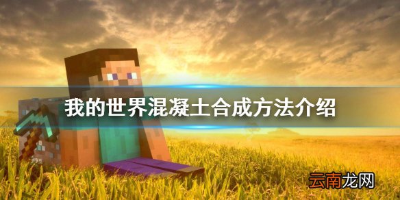我的世界混凝土怎么合成 我的世界混凝土合成方法介绍