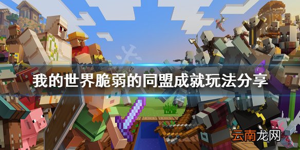 我的世界脆弱的同盟怎么做 我的世界脆弱的同盟成就玩法分享