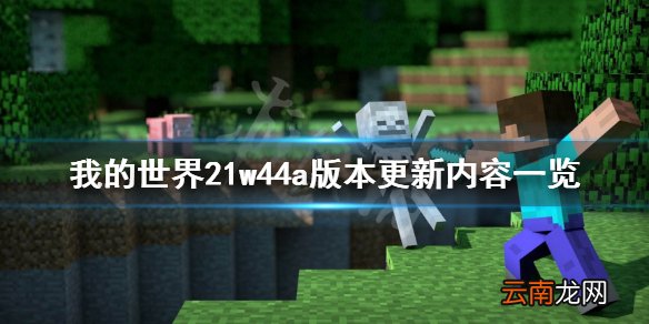 我的世界21w44a更新了什么 我的世界21w44a版本更新内容一览