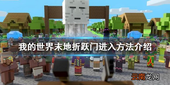 我的世界末地折跃门怎么进去 我的世界末地折跃门进入方法