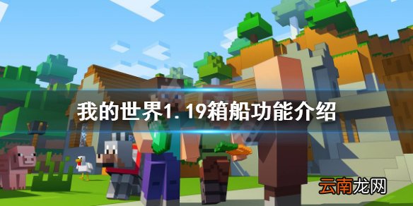 我的世界箱船有什么用 我的世界1.19箱船功能介绍