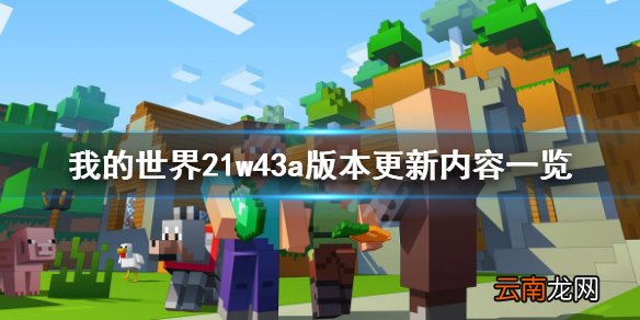 我的世界21w43a更新了什么 我的世界21w43a版本更新内容一览