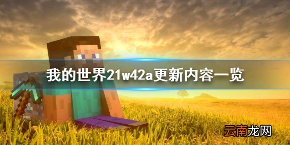我的世界21w42a更新了什么 我的世界21w42a更新内容一览