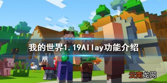 我的世界1.19Allay有什么用 我的世界1.19Allay功能介绍