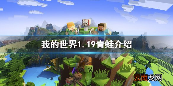 我的世界1.19青蛙在哪 我的世界1.19青蛙介绍