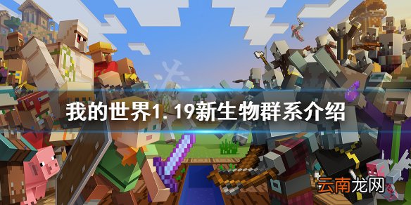 我的世界1.19新生物群系有什么 我的世界1.19新生物群系介绍