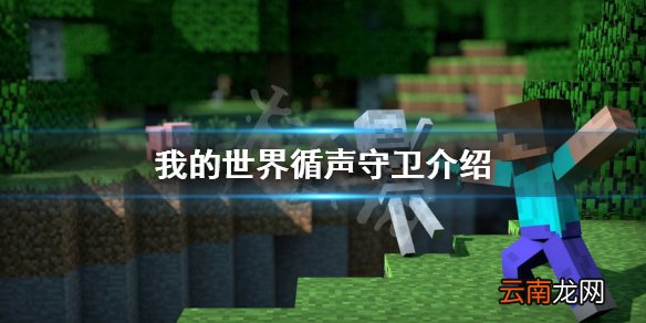 我的世界循声守卫厉害吗 我的世界循声守卫介绍