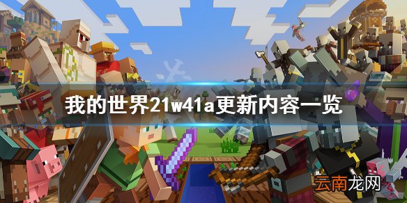 我的世界21w41a更新了什么 我的世界21w41a更新内容一览