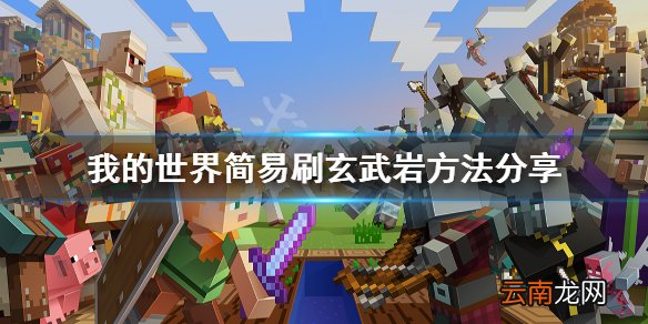 我的世界玄武岩怎么刷 我的世界简易刷玄武岩方法分享