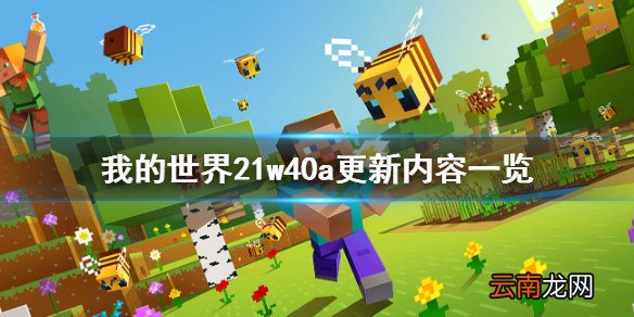 我的世界21w40a更新了什么 我的世界21w40a更新内容一览