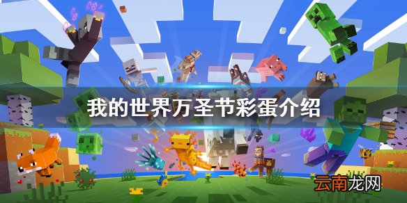 我的世界万圣节彩蛋是什么 我的世界万圣节彩蛋介绍
