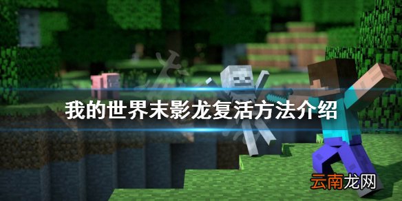 我的世界末影龙怎么复活 我的世界末影龙复活方法介绍